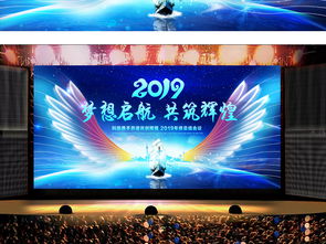 梦想起航2019 企业年会舞台背景设计高清PSD模板与展板资源推荐