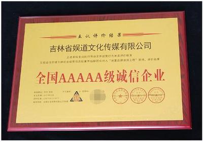 诚信铸就品牌，责任点亮未来——吉林省娱道文化传媒荣获全国AAAAA级诚信企业称号并成功组织公益活动
